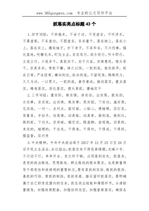 抓落实亮点标题43个