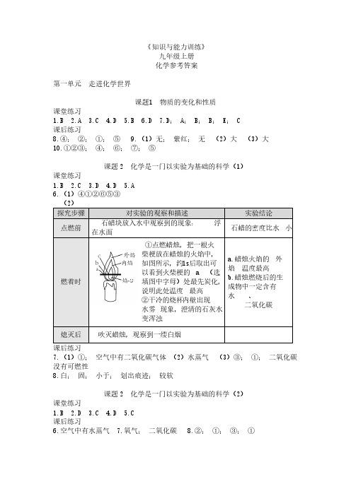 【免费下载】化学知识与能力训练答案九年级上