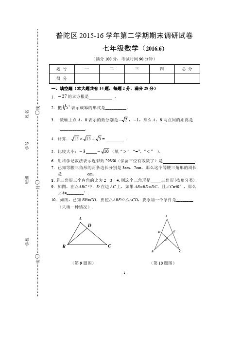 上海普陀区2015-16年度第二学期七年级数学期末质量调研(PDF版含答案和评分标准)