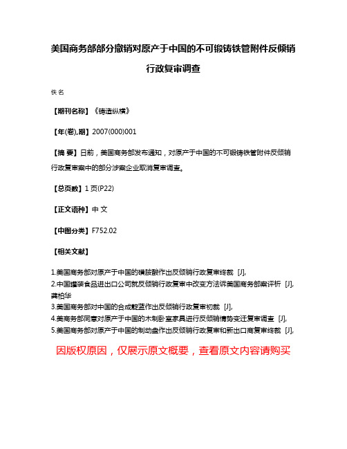 美国商务部部分撤销对原产于中国的不可锻铸铁管附件反倾销行政复审调查