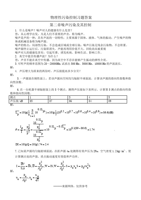 物理性污染控制习题答案