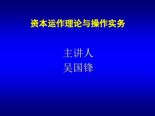 资本运作理论与操作实务讲述