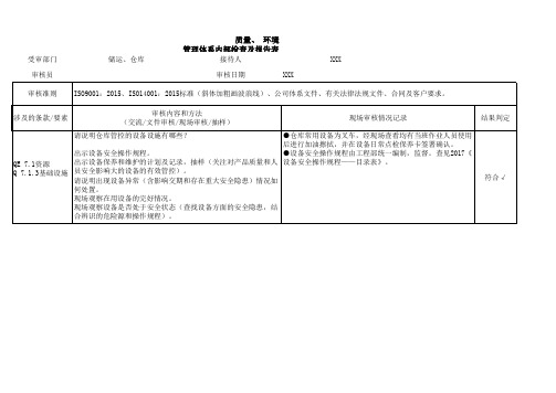 04-IATF16949-内审检查表 储运部、仓库--完整版