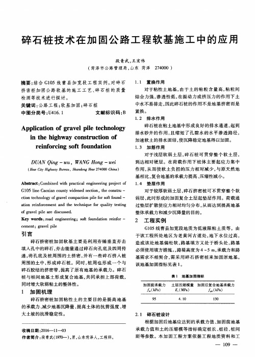 碎石桩技术在加固公路工程软基施工中的应用