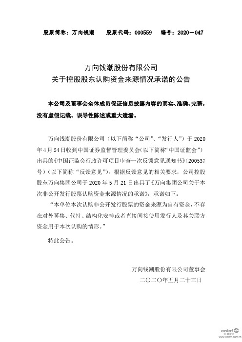 万向钱潮：关于控股股东认购资金来源情况承诺的公告