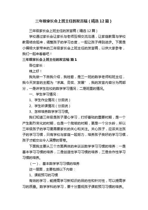 三年级家长会上班主任的发言稿（精选12篇）