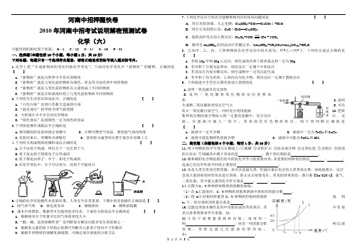 2010年河南中招考试说明解密预测试卷 化学(六)