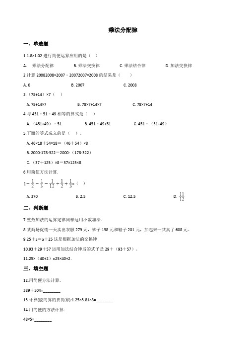 北师大版数学四年级上册-05四 运算律-055 乘法分配律-随堂测试习题02