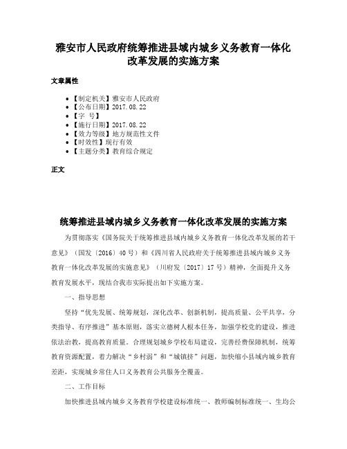 雅安市人民政府统筹推进县域内城乡义务教育一体化改革发展的实施方案