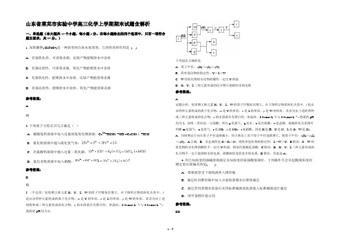 山东省莱芜市实验中学高三化学上学期期末试题含解析