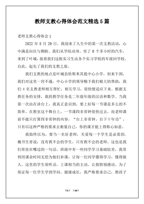 教师支教心得体会范文精选5篇