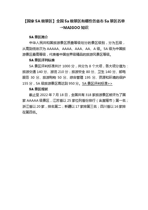 【国家5A级景区】全国5a级景区有哪些各省市5a景区名单→MAIGOO知识