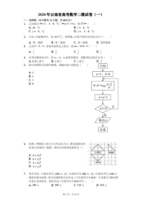 2020年云南省高考数学二模试卷(一)(有答案解析)