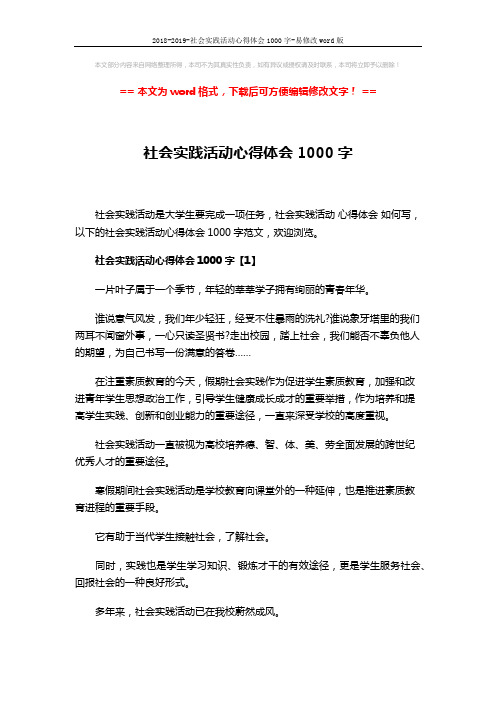 2018-2019-社会实践活动心得体会1000字-易修改word版 (8页)