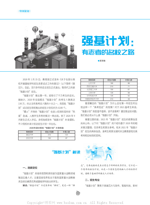 强基计划：有志者的名校之路