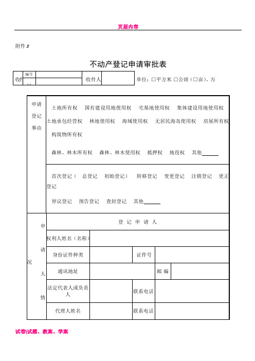 不动产登记申请审批表