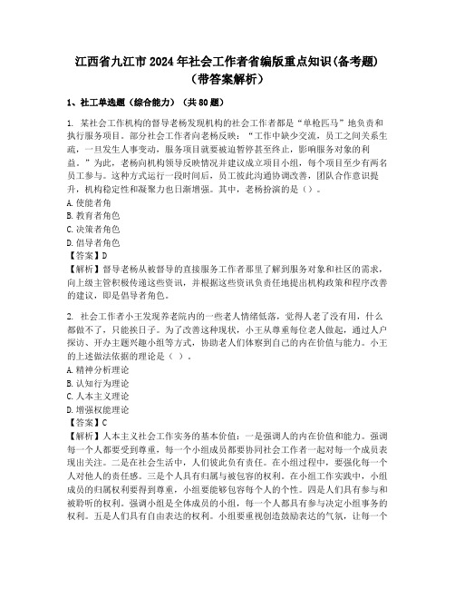 江西省九江市2024年社会工作者省编版重点知识(备考题)(带答案解析)