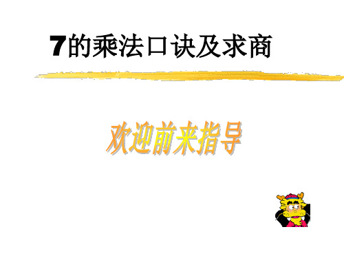 苏教版二年级上册数学《用7的乘法口诀求商》公开课课件、人教一下《认识人民币 》课件