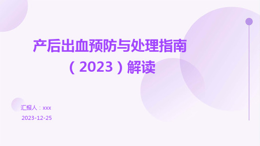 产后出血预防与处理指南(2023)解读PPT课件