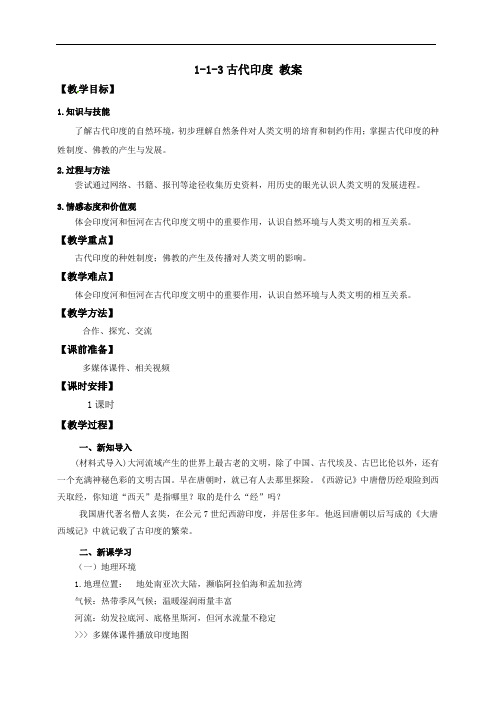 中小幼第一课 第3课时——古代印度(教案)公开课教案教学设计课件【一等奖】