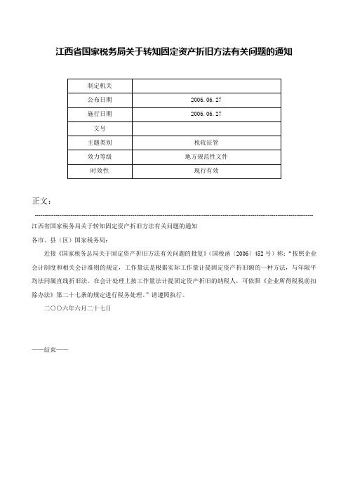 江西省国家税务局关于转知固定资产折旧方法有关问题的通知-