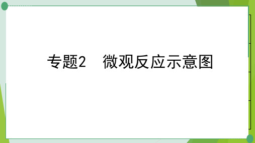 中考化学一轮系统专题复习2微观反应示意图