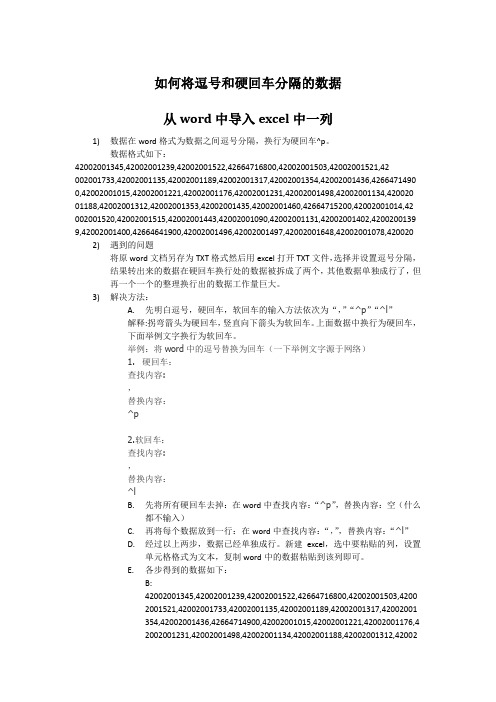 如何将逗号和硬回车分隔的数据从word中导入excel中一列