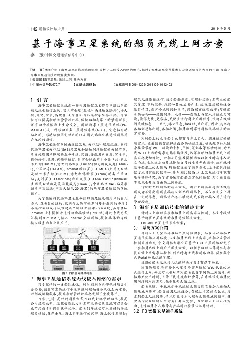 基于海事卫星系统的船员无线上网方案