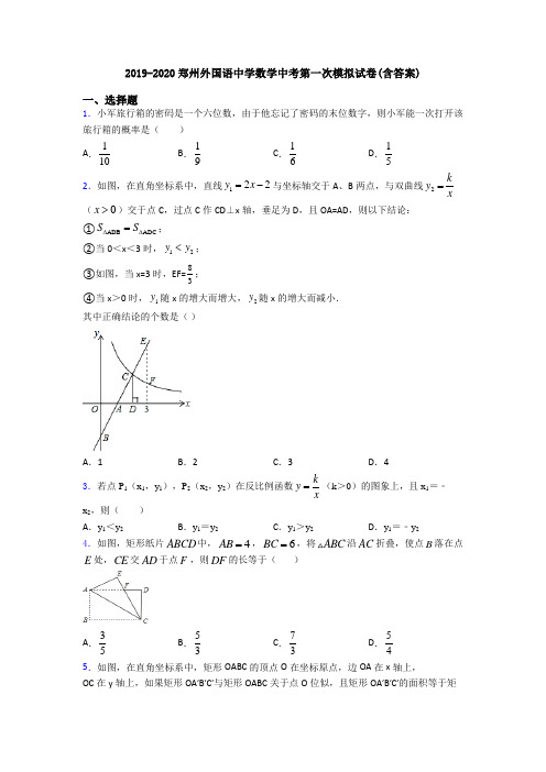 2019-2020郑州外国语中学数学中考第一次模拟试卷(含答案)