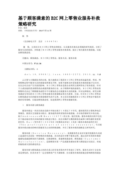 基于顾客满意的B2C网上零售业服务补救策略研究