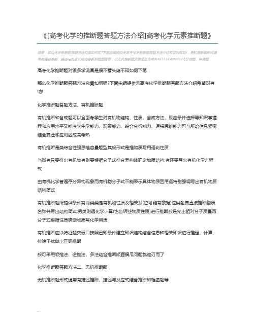 [高考化学的推断题答题方法介绍]高考化学元素推断题