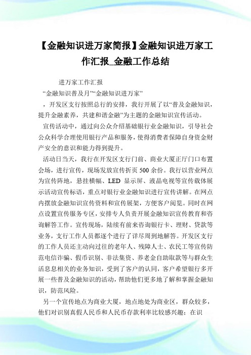 【金融知识进万家简报】金融知识进万家工作汇报_金融工作总结.doc