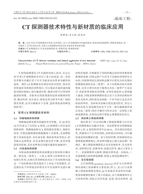 CT探测器技术特性与新材质的临床应用