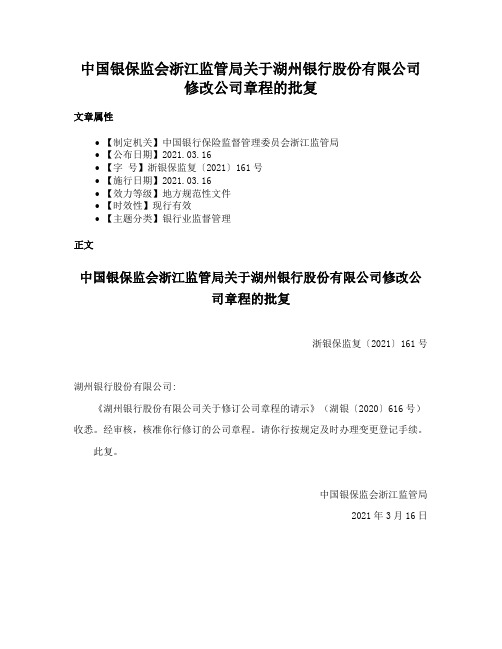 中国银保监会浙江监管局关于湖州银行股份有限公司修改公司章程的批复