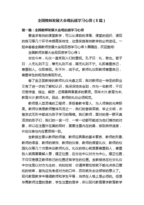 全国教师发展大会观后感学习心得（5篇）