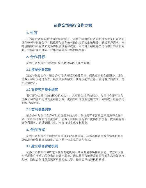 证券公司银行合作方案