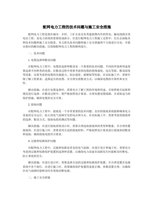 配网电力工程的技术问题与施工安全措施