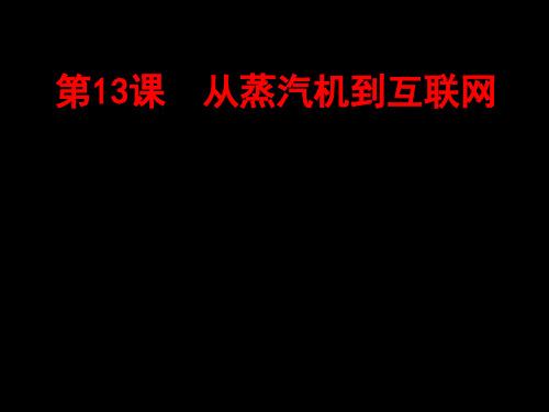 人教版高中历史必修三第四单元第13课：从蒸汽机到互联网 课件 (共31张ppt)