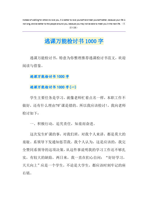 逃课万能检讨书1000字