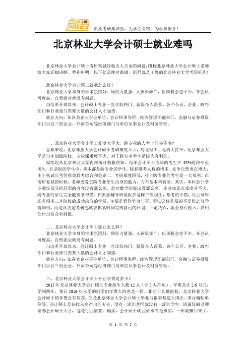 北京林业大学会计硕士就业难吗