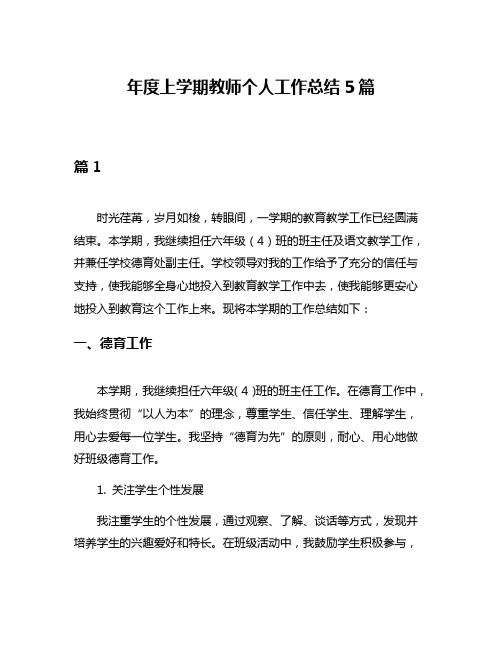 年度上学期教师个人工作总结5篇