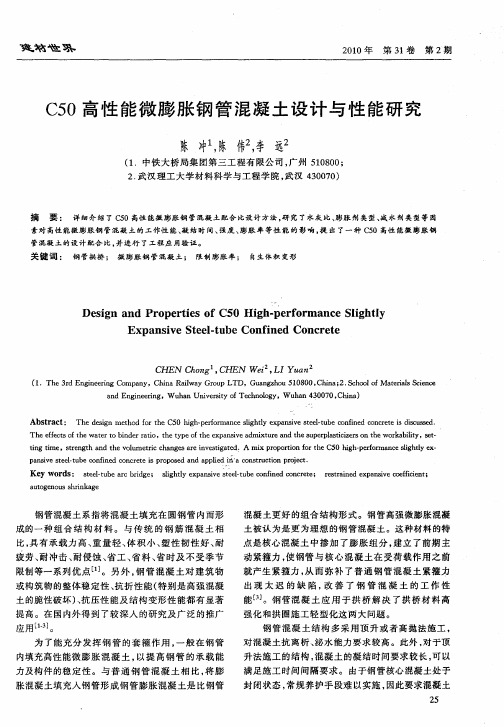 C50高性能微膨胀钢管混凝土设计与性能研究