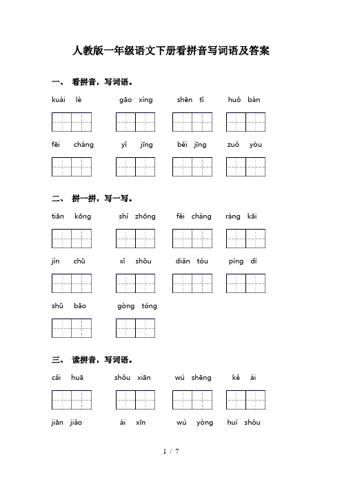 人教版一年级语文下册看拼音写词语及答案