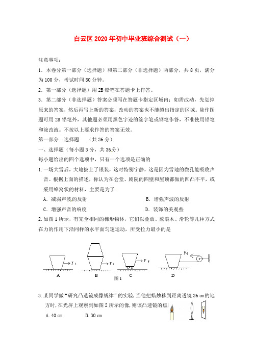 广东省广州市白云区2020年九年级物理中考一模综合试题