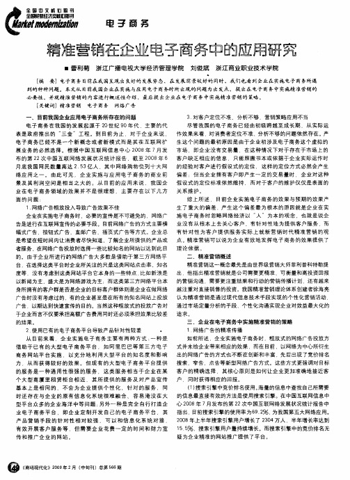 精准营销在企业电子商务中的应用研究