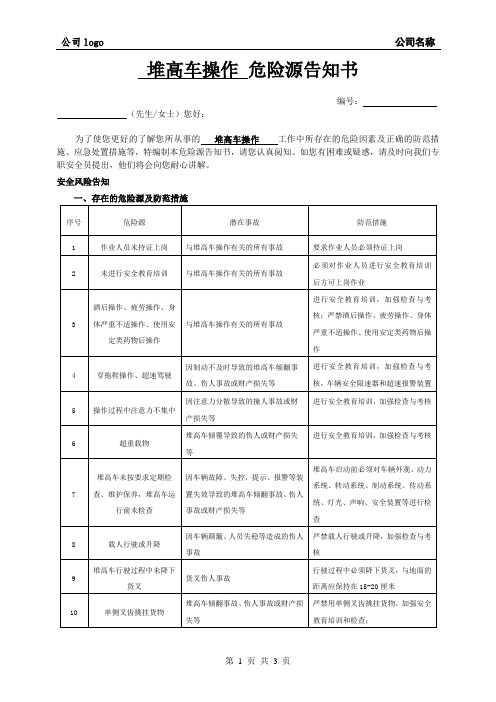 堆高车操作从业人员危险源告知书