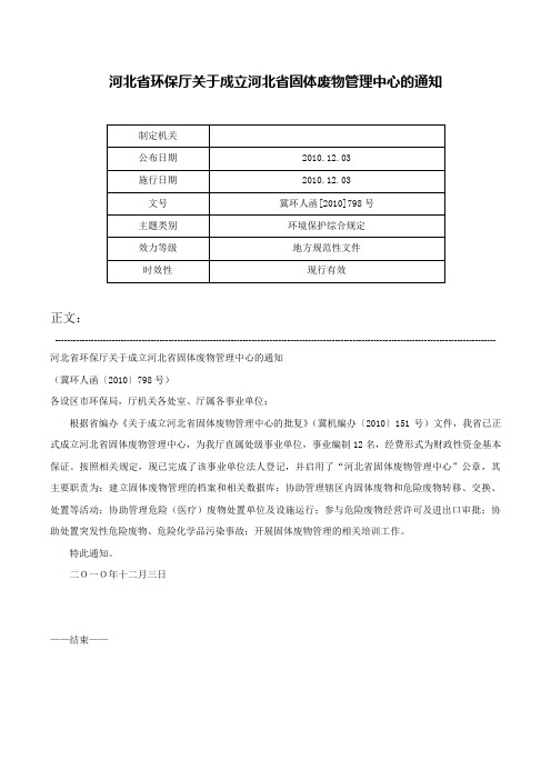 河北省环保厅关于成立河北省固体废物管理中心的通知-冀环人函[2010]798号