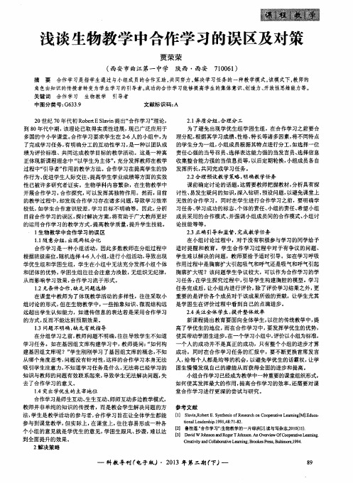 浅谈生物教学中合作学习的误区及对策