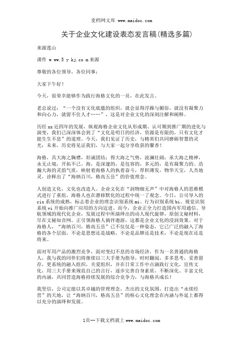 关于企业文化建设表态发言稿(精选多篇)