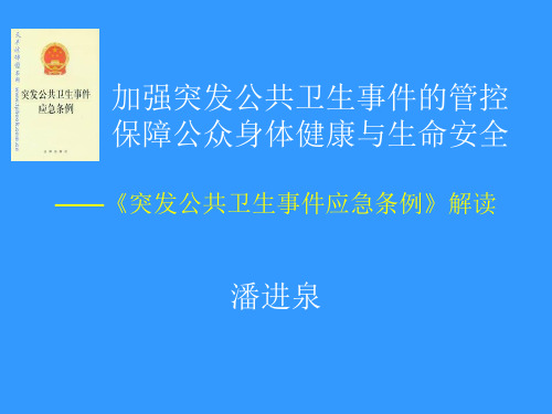 卫生突发事件应急条例(PPT51页)